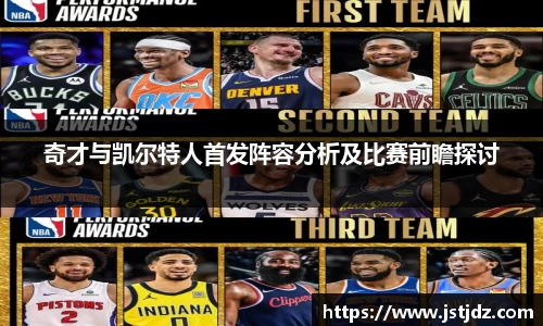 奇才与凯尔特人首发阵容分析及比赛前瞻探讨