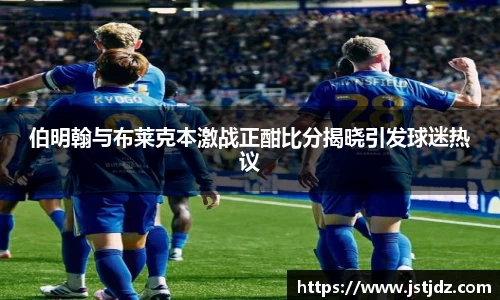 伯明翰与布莱克本激战正酣比分揭晓引发球迷热议